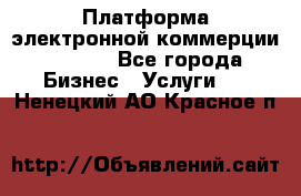 Платформа электронной коммерции GIG-OS - Все города Бизнес » Услуги   . Ненецкий АО,Красное п.